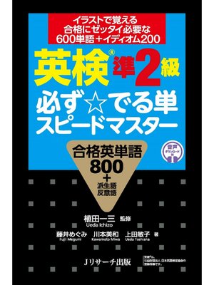 cover image of 英検&#174;準2級 必ず☆でる単スピードマスター【音声DL付】